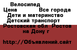 Велосипед  icon 3RT › Цена ­ 4 000 - Все города Дети и материнство » Детский транспорт   . Ростовская обл.,Ростов-на-Дону г.